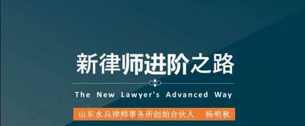 杨明秋 年轻律师成功之路 1 1640116413 杨明秋 年轻律师成功之路