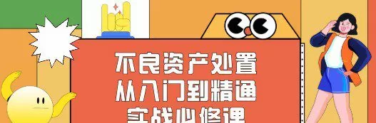 不良资产处置从入门到精通:实战必修课 1 1640116536 不良资产处置从入门到精通:实战必修课