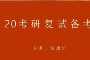 宋逸轩 肖凝 9小时搞定考研复试英语面试内容