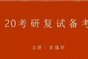 宋逸轩 肖凝 9小时搞定考研复试英语面试内容