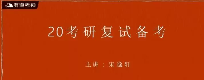 1640201786 宋逸轩 肖凝 9小时搞定考研复试英语面试内容