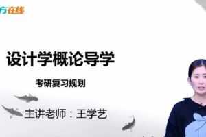 新东方在线 《尹定邦版设计学概论》全新版