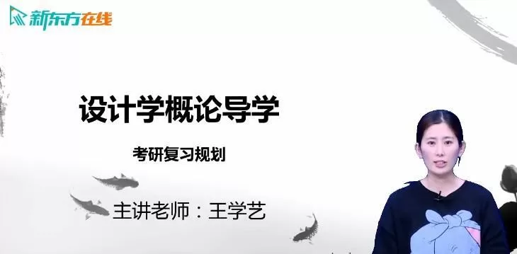 1640201793 新东方在线 《尹定邦版设计学概论》全新版