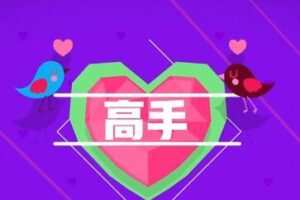 恋爱补习班·恋爱制造家