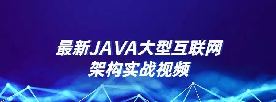 1640205855 最新Java大型互联网架构实战视频