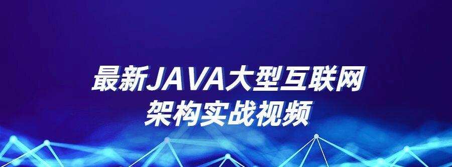 最新Java大型互联网架构实战视频 1 1640205855 最新Java大型互联网架构实战视频