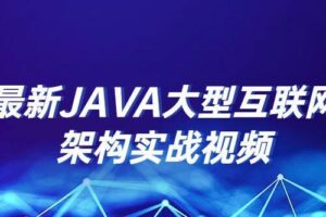 最新JAVA大型互联网架构实战视频