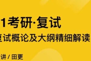 考虫 2021考研复试备考指导