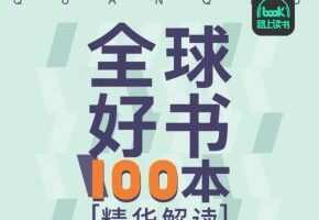 全球好书100本精华解读（第二季）