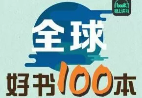 全球好书100本精华解读（第一季）