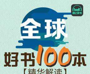 全球好书100本精华解读(第一季) 1 1640281426 全球好书100本精华解读(第一季)