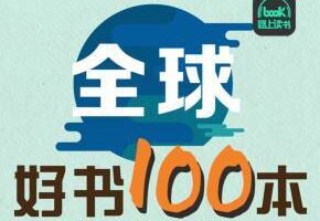 全球好书100本精华解读（第一季）