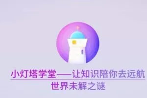 小灯塔学堂 探秘十大世界未解之谜
