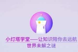 小灯塔学堂 探秘十大世界未解之谜
