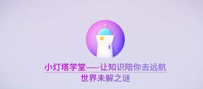 1640281435 小灯塔学堂 探秘十大世界未解之谜