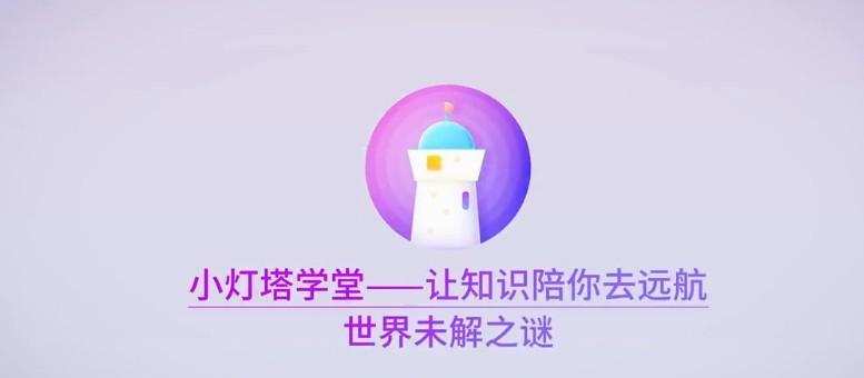 1640281435 小灯塔学堂 探秘十大世界未解之谜