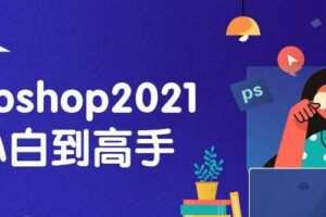 Photoshop2021从小白到高手