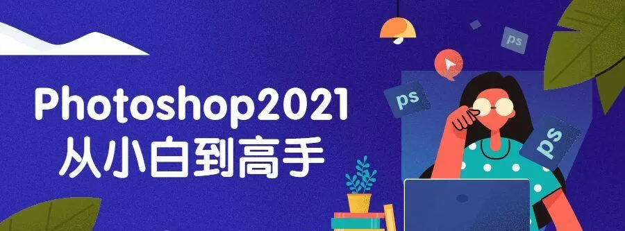 Photoshop2021从小白到高手 1 1640285046 Photoshop2021从小白到高手