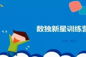 陈岑 小学数独新星训练营第一阶（培优）