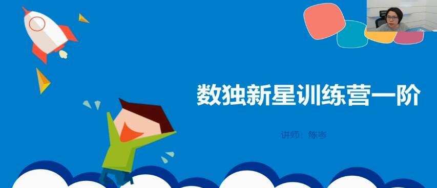 陈岑 小学数独新星训练营第一阶(培优) 1 1640393777 陈岑 小学数独新星训练营第一阶(培优)