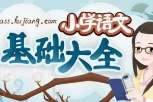 沪江妙老师知识宝库：小学语文基础大全