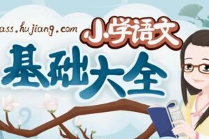 沪江妙老师知识宝库：小学语文基础大全