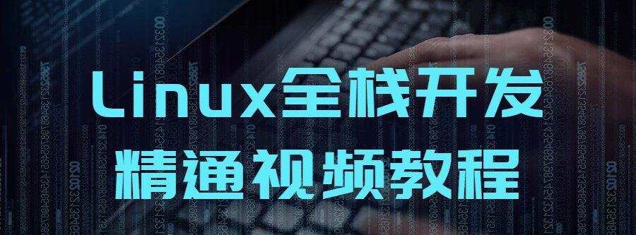 Linux全栈开发精通视频教程 1 1640405724