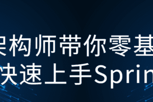 架构师带你零基础快速上手Spring