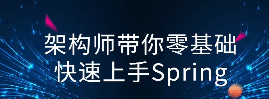 架构师带你零基础快速上手Spring 1 1640515291138910