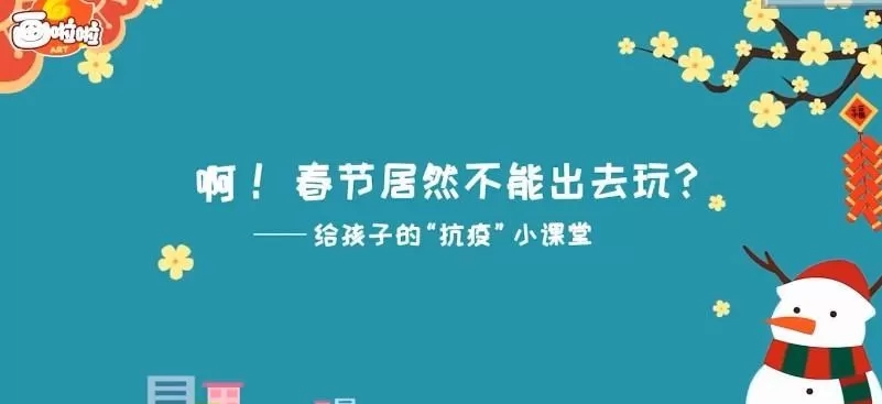 小灯塔“抗疫”小课堂带孩子轻松“战疫” 1 1640556619 小灯塔抗疫小课堂带孩子轻松战疫