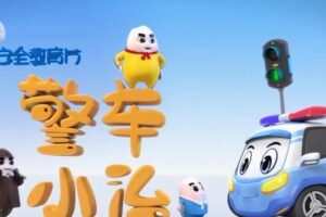 小灯塔警车小治安全教育动画