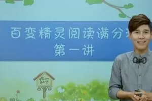 小学语文阅读技巧《百变精灵阅读满分班》