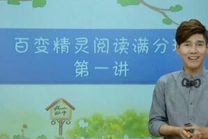 小学语文阅读技巧《百变精灵阅读满分班》