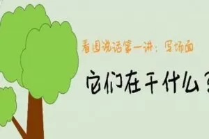 跟谁学 看图写话写作入门视频课