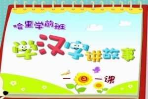 沪江网校 哈利学前班：学汉字讲故事