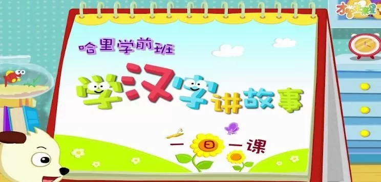 沪江网校 哈利学前班:学汉字讲故事 1 1640556667 沪江网校 哈利学前班:学汉字讲故事