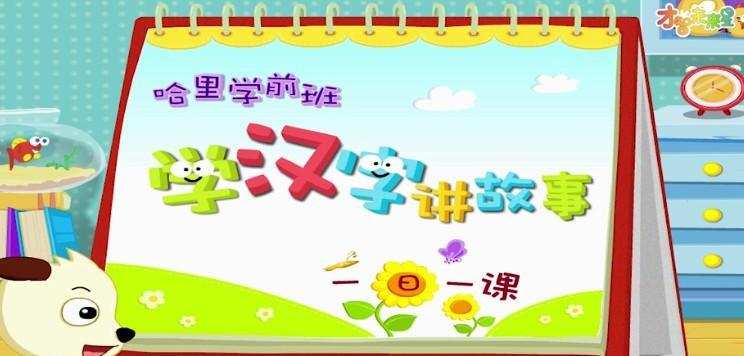 1640556667 沪江网校 哈利学前班：学汉字讲故事