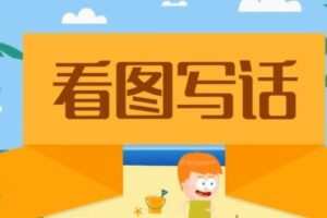 沪江网校 小学语文看图写话（爽学班）