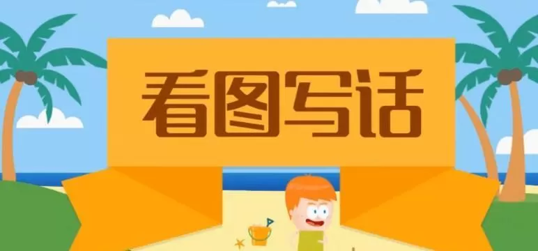 1640556673 沪江网校 小学语文看图写话（爽学班）