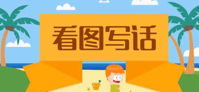 1640556673 沪江网校 小学语文看图写话（爽学班）