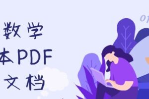 初中数学小蓝本PDF电子文档