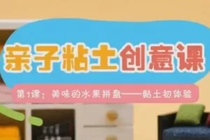 方块熊 亲子粘土创意课