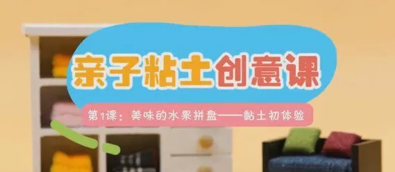 1640640955 方块熊 亲子粘土创意课