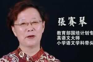 张赛琴 体系作文1~2年级课程