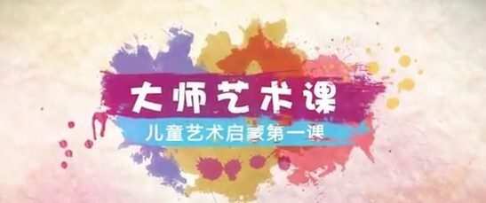 1640641056 爱豆大师艺术课：儿童艺术启蒙第一课（3 6岁）