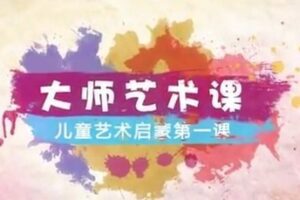 爱豆大师艺术课：儿童艺术启蒙第一课（3-6岁）