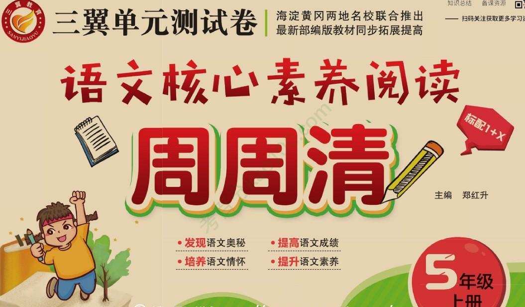 小学语文核心素养阅读周周清电子文档(1~6年级) 1 1640724681 小学语文核心素养阅读周周清电子文档(16年级)
