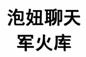 聊天兵器军火库 教你如何让TA跟你有聊不完的话