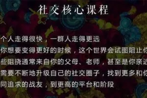 泽宇《如何成为顶级社交达人》拥有高价值人脉圈