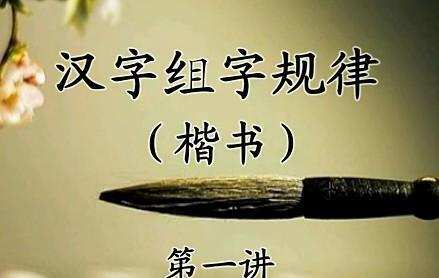 1640891554 李天生 硬笔书法楷书部分16讲